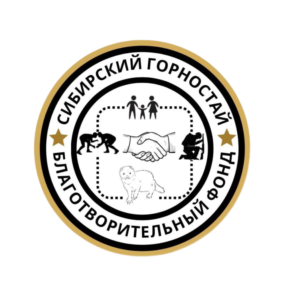 БФ «Сибирский горностай» — Благотворительный фонд «Сибирский горностай»🇷🇺  Основные направления — помощь участникам СВО и их семьям, развитие и  поддержка спорта в Усольском районе🌾